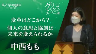 中西もも「変革はどこから？個人の意思と協創は未来を変えられるか」＿東京大学公開講座 【グリーントランスフォーメーションへの道：個人と社会の架け橋】