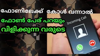 caller id announcement.. വിളിക്കുന്നവരുടെ പേര് ഫോൺ പറയും