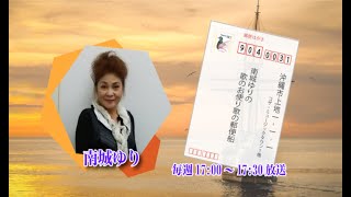 ゆりのお便り~歌の郵便船~ 2022/12/01