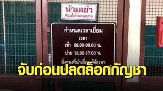 จับยันนาทีสุดท้าย! ตำรวจจับป้านอนคุก ปลูกกัญชา 1 ต้นกินแก้เบาหวาน ลุงต้องกู้เงินมาประกันตัว