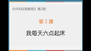 《HSK标准教程2》第2课：我每天六点起床