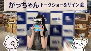 【重版記念】ーがっちゃんサイン会ー裏話とレポート！