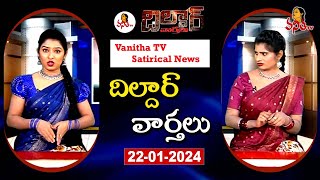 Dildar Varthalu | Satirical News | #dildarvarthalu | 22-1-2025 | Latest Dildar News | Vanitha TV