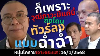 มหาอุเทน+กองทัพธรรม ทัวร์ลงแบบฉ่ำๆเพราะอะไร??!!|16/1/2568||