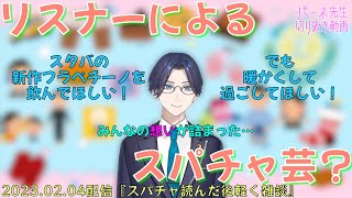 【リモーネ先生切り抜き】リモーネ先生への防寒サポートが手厚いリスナーたち【雑談】