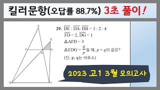 [중2수학] 평행선과 넓이, 평행선 사이의 선분의 길이의 비 / 2023 3월 고1 모의고사 수학 29번