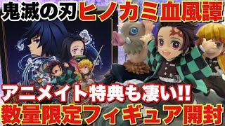 【鬼滅の刃】ヒノカミ血風譚フィギュアマルチスタンド付き数量限定版を開封！アニメイト特典の煉獄杏寿郎＆竈門炭治郎のアクリルスタンドも凄い！！