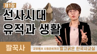 [짤꾹사] 짧고 굵은 한국사교실 │1 . 선사시대 유적과 생활