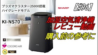 【＃９６】 SHARP　加湿空気清浄機　KI-NS 70　購入レビュー