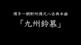 【演奏動画】博多一朝軒所傳尺八古典本曲「九州鈴慕」（三橋貴風） Shakuhachi-honkyoku \