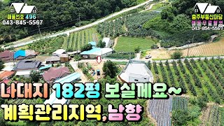 매물번호[496]충주토지급매물/작은 면적의 나대지매매합니다.남향,계획관리지역으로 성토작업이 필요없는 토지