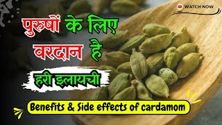 इलायची खाने से क्या फायदा होता है | ilayachi khane ke fayde | cardamom Benefits in hindi