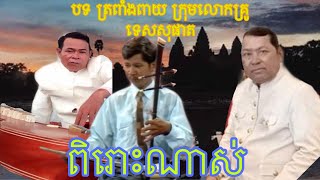 បទត្រពាំងពាយ ក្រុមលោកគ្រូទេសុផាត ពិរោះណាស់ ផ្ញើជូនពុកម៉ែបងប្អូនស្ដាប់កម្សាន្ត Plengka song🇰🇭