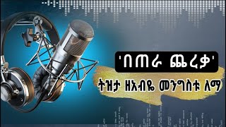 በጠራ ጨረቃ፤ ትዝታ ዘአብዬ መንግሥቱ ለማ | ጥላ ተረክ | Tila Terek