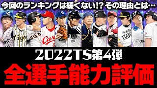 まさかの特A評価は0人…それでもランキングは緩くない！？その理由とは？2022TS第4弾全選手能力徹底評価！【プロスピA】# 1831