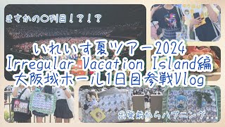 いれいす夏ツアー大阪城ホール1日目参戦Vlog！！#いれいす #いれりす #オタ活 #オタ活vlog #グッズ開封 #ライブ #vlog