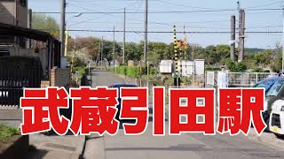 沿線散策五日市線武蔵引田駅辺り2021年4月8日