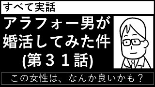 第３１話「この女性は、なんか良いかも？」_すべて実話【アラフォー男が婚活してみた件】