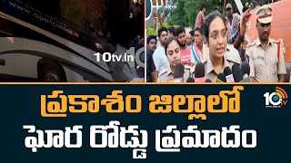 Bus Accident in Prakasam District : ప్రకాశం జిల్లాలో ఘోర రోడ్డు ప్రమాదం | 10TV News