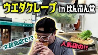 【浦安】文房具店で人気クレープを食す【ウエダクレープ/はんぶん堂】