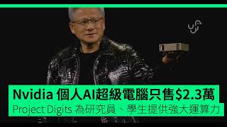 [深度探索] 黄仁勋在CES 2025发布NVIDIA Project DIGITS：个人AI超级计算的革命性突破