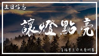 20221127 豐富教會直播 | 2nd主日崇拜 |『盲福會生命光藝術團-讓燈點亮詩歌見證會』