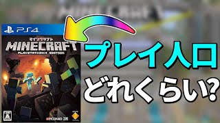 PS版マイクラやってる人はいるのか⁉【マインクラフト】【PSVita/PS4/PS3】