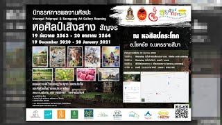 [ประมวลภาพ] กิจกรรมเปิดนิทรรศการหอศิลป์เสิงสางสัญจร  ครั้งที่ 1