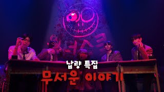 (ENG/JPN SUB)[𝟮𝟭/𝟮𝟮 𝘄𝗶𝘁𝗵𝘂𝘀𝘁𝗼𝗿𝘆] (※ 밝은 낮에 보세요) 25분 동안 등골이 오싹한 무서운 이야기