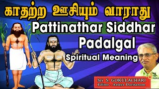 காதற்ற ஊசியும் வாராது பட்டினத்தார் பாடல்கள் ||  Pattinathar Padalgal || Spiritual Meaning