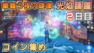 【原神】華舞う夜の旋律「光焔踊躍」2日目の攻略【海灯祭Ver.3.4祥瑞九運】コイン集め