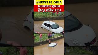 ବ୍ରିଜ ଉପରୁ ତଳକୁ ନାଳ ଖସି ପଡ଼ିଲା କାର |  accident near Koraput Jayantgiri National Highway|OdiaNews