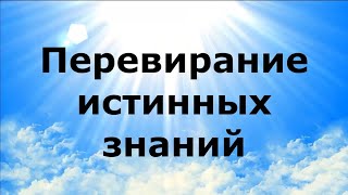 ПЕРЕВИРАНИЕ ИСТИННЫХ ЗНАНИЙ #НаянаБелосвет