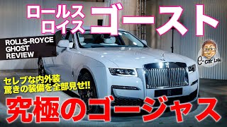 ロールスロイス ゴースト 【車両レビュー】 究極のゴージャスな世界!! セレブカーの内外装を徹底チェック!! ROLLS-ROYCE GHOST E-CarLife with 五味やすたか