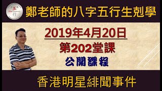 科學八字真的很有趣 第202堂課:香港明星緋聞事件