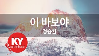 [KY ENTERTAINMENT] 이 바보야 - 정승환 (KY.49383) / KY Karaoke