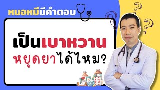 เป็นเบาหวานแล้ว จะหยุดยาได้หรือไม่? | หมอหมีมีคำตอบ