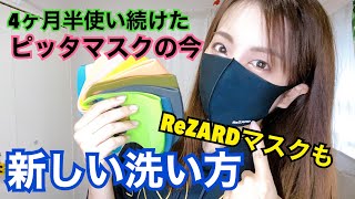 【ピッタマスク洗い方】二重マスク。PITTAMASK愛好家が教える！新時代のマスクの付け方、洗い方！カリスマヒカルさんのブランドReZARDマスクもめっちゃおすすめ！