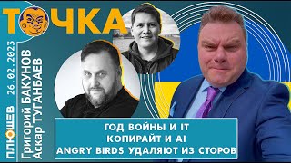 Точка. Бакунов и Туганбаев. Год войны и IT, Копирайт и AI, Angry Birds удаляют из сторов.