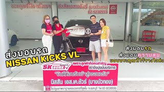 บรรยากาศส่งมอบรถ NISSAN KICKS ให้กับคุณ รัตนชัย ธรรมส่องหล้า ขอขอบพระคุณที่ไว้วางใจค่ะ