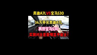 34万开完奥迪A7L，再开宝马530，实测对比差距明显不能比！#宝马5系 #奥迪a7l #内容启发搜索