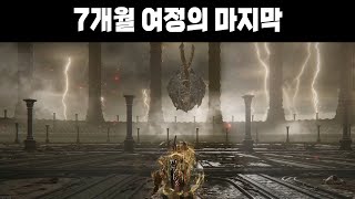 기나긴 여정 끝에 드디어 공략 촬영이 끝났다 [엘든링 공략 방송]