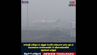 Chennai Snow | மார்கழி பனிமூட்டம் காரணமாக சென்னையில் 30 விமானங்களின் நேரங்கள் மாற்றம் | N18S