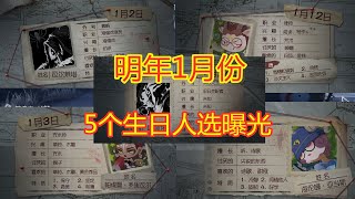 第五人格：1月份将有5个角色生日，人选曝光，会有你的本命吗？