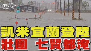 凱米宜蘭登陸 壯圍 七賢都淹｜TVBS新聞 @TVBSNEWS02