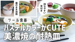 【パステルカラーの食器】食卓に彩りを添える便利で可愛い美濃焼