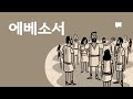 에베소서 개요 Ephesians