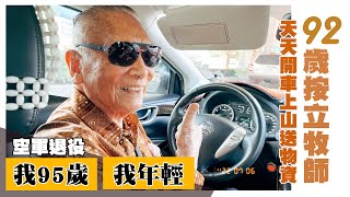 我95歲 我還年輕 想把上帝帶進別人的家中-陸振國牧師 -GOOD TV NEWS