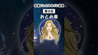 【星占い】友達にしたらヤバい星座ランキング！ #占い #恋愛占い #星座占い