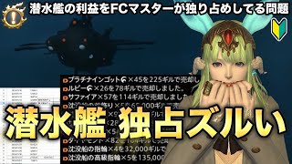 【FF14】潜水艦金策の利益、独占問題　解決？利益分配表